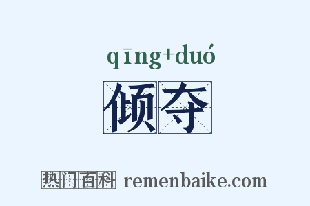 倾夺是什么意思的图片